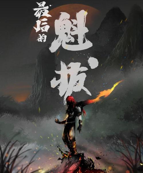 魁拔4在线观看,逆天之战在线观影指南：揭秘神秘力量，探寻宇宙奥秘